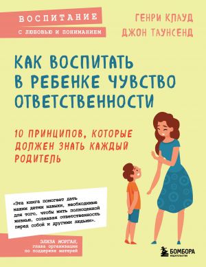 Как воспитать в ребенке чувство ответственности. 10 принципов, которые должен знать каждый родитель  /Çocuğa Sorumluluk Duygusu Nasıl Aşılanır? Her Ebeveynin Bilmesi Gereken 10 İlke