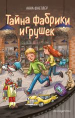 Тайна фабрики игрушек (#2) _ Oyuncak Fabrikası Gizemi