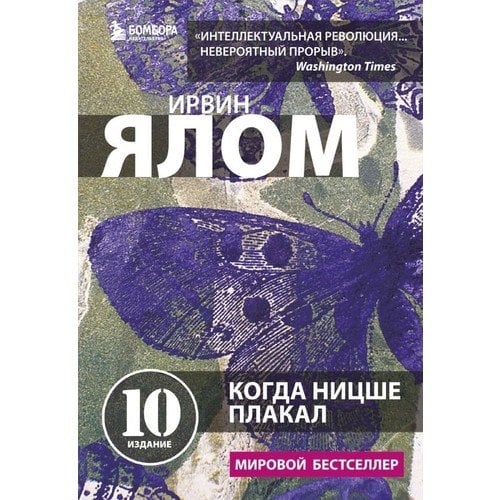 Когда Ницше плакал  _ Nietzsche Ağladığında