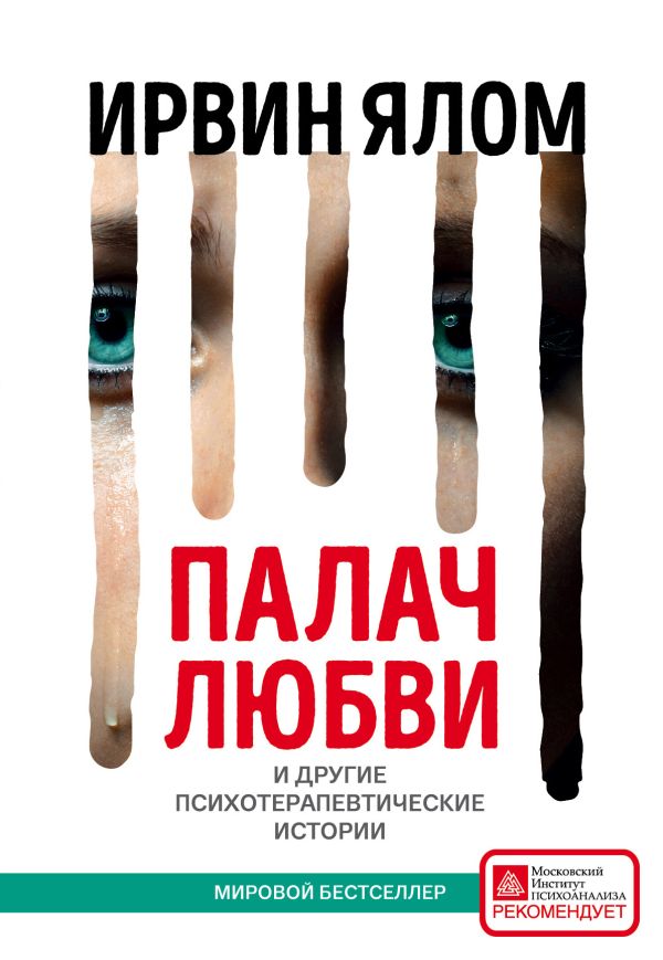 Палач любви и другие психотерапевтические истории  _ Aşk Ve Diğer Psikoterapötik Hikayelerin Cellat