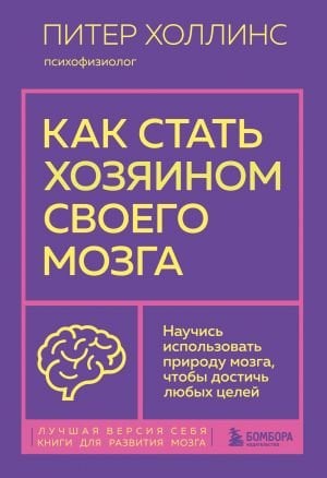 Как стать хозяином своего мозга. Научись использовать природу мозга, чтобы достичь любых целей  /Beyninizin Efendisi Nasıl Olunur? Herhangi Bir Hedefe Ulaşmak İçin Beyninizin Doğasını Kullanmayı Öğren