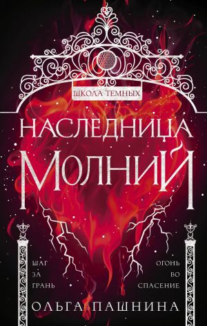Наследница молний (Школа темных #2)  /Yıldırımın Varisi (Karanlık Okulu #2)