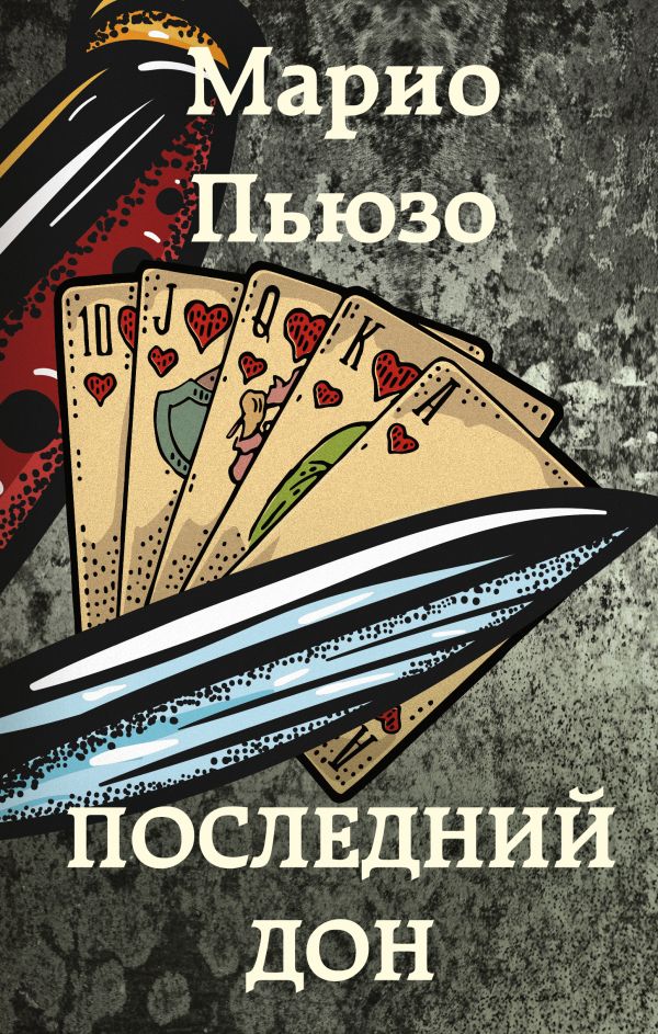 Последний дон  _ Son Don