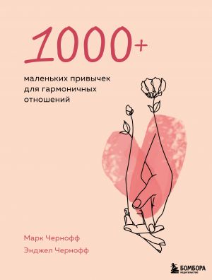 1000+ маленьких привычек для гармоничных отношений  /Uyumlu İlişkiler İçin 1000'Den Fazla Küçük Alışkanlık