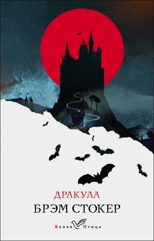 Дракула  /Drakula
