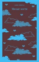 Милые кости _ Sevimli Kemikler