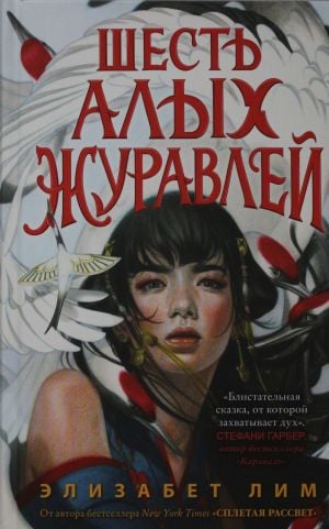 Запретная магия. Шесть алых журавлей (#1)  /Yasak Büyü. Altı Kızıl Turna (#1)
