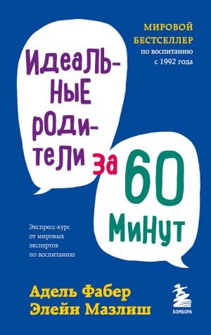 Идеальные родители за 60 минут. Экспресс-курс от мировых экспертов по воспитанию  /60 Dakika İçinde İdeal Ebeveynler. Ebeveynlik Alanında Dünya Uzmanlarından Hızlı Kurs