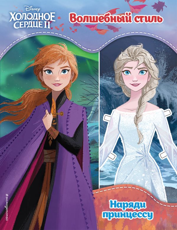 Волшебный стиль_ Soğuk Kalpıı. Volshebnyj Stil' / Dondurulmuş Iı. Sihirli Stil