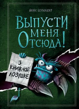 Выпусти меня отсюда! В книжной ловушке (выпуск 2)  /Bırak Beni Buradan! Bir Kitabın İçinde Sıkışıp Kaldım (Sayı 2)