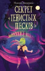 Секрет «Тенистых Песков» (#2) _ Gölgeli Kumların Sırrı (#2)