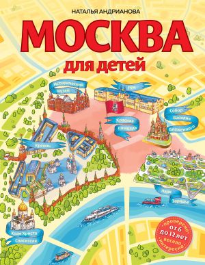 Москва для детей. 6-е изд., испр. и доп.  /Çocuklar İçin Moskova. 6. Baskı, Rev. Ve Ek