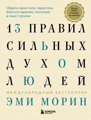 13 правил сильных духом людей. Обрети свою силу, перестань бояться перемен, посмотри в лицо страхам  /İradesi Güçlü İnsanlar İçin 13 Kural. Gücünüzü Bulun, Değişimden Korkmayı Bırakın, Korkularınızla