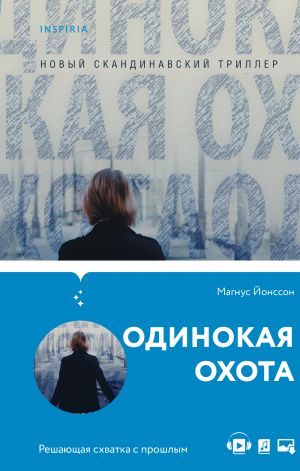 Одинокая охота  /Yalnız Av