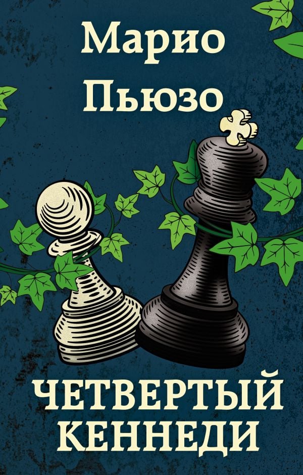 Четвертый Кеннеди  _ Dördüncü Kennedy