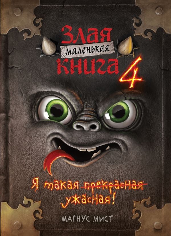 Маленькая злая книга 4  _ Küçük Kötü Kitap 4