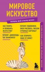 Мировое искусство. Знания, которые не займут много места _ Dünya Sanatı. Fazla Yer Kaplamayan Bilgi