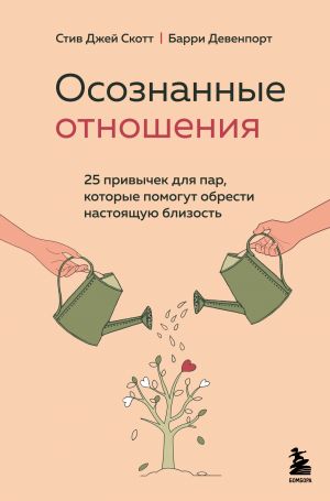 Осознанные отношения. 25 привычек для пар, которые помогут обрести настоящую близость  /Bilinçli İlişkiler. Çiftlerin Gerçek Yakınlığı Bulmasına Yardımcı Olacak 25 Alışkanlık