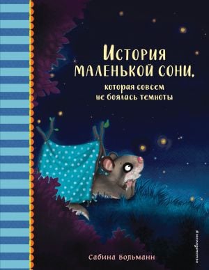 История маленькой сони, которая совсем не боялась темноты  /Karanlıktan Hiç Korkmayan Küçük Bir Uykucunun Hikayesi