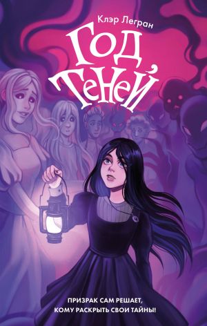 Год теней  /Gölgeler Yılı