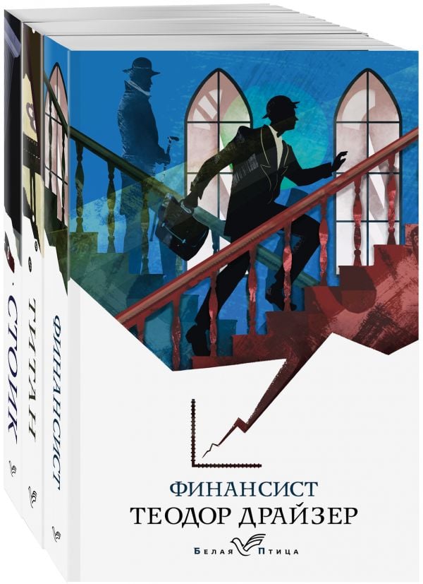 Финансист. Титан. Стоик (комплект из 3 книг)  _ Finansör. Titanyum. Stoic (3 Kitap Seti)
