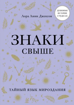 Знаки свыше. Тайный язык мироздания  /Yukarıdan İşaretler. Evrenin Gizli Dili