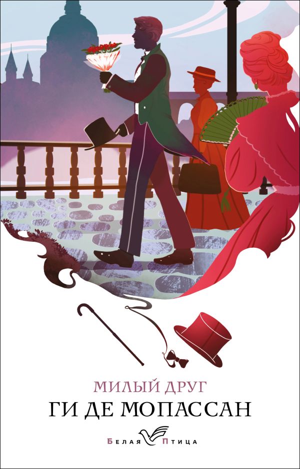 Милый друг_ Sevgili Arkadaşım