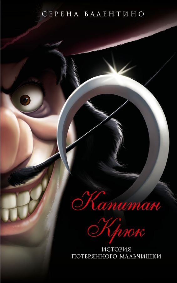 Капитан Крюк. История потерянного мальчишки  _ Kaptan Kanca. Kayıp Bir Çocuğun Hikayesi