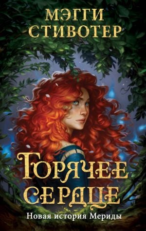 Горячее сердце  /Sıcak Kalp