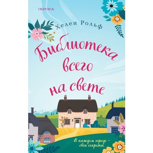 Библиотека всего на свете_ "Her Şeyin Kütüphanesi"