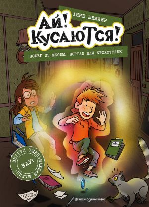 Побег из школы. Портал для крохотулек (Выпуск 3) (Книга с цветными иллюстрациями)  /Okuldan Kaçış. Küçükler İçin Portal (Sayı 3) (Renkli Resimli Kitap)