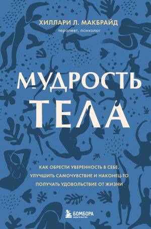 Мудрость тела. Как обрести уверенность в себе, улучшить самочувствие и наконец-то получать удовольствие от жизни  /Vücudun Bilgeliği. Kendinize Nasıl Güven Kazanırsınız, Refahınızı Nasıl Artırırsınız