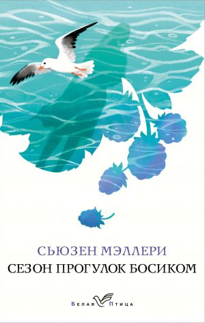 Сезон прогулок босиком (Ежевичный остров #1)  /Yalınayak Yürüyüş Sezonu (Blackberry Adası #1)