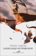 Гроза. Пьесы _ Fırtına. Oyunlar