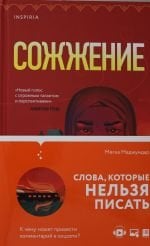 Сожжение _ Yanma