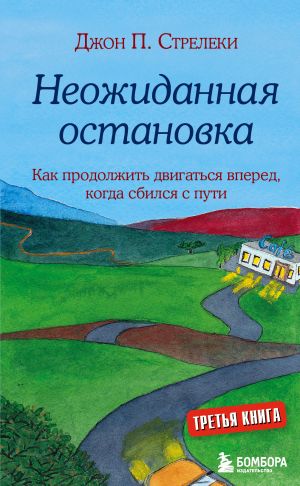 Неожиданная остановка. Как продолжить двигаться вперед, когда сбился с пути  /Beklenmeyen Duraklama. Yolunuzu Kaybettiğinizde Nasıl İlerlemeye Devam Edebilirsiniz?