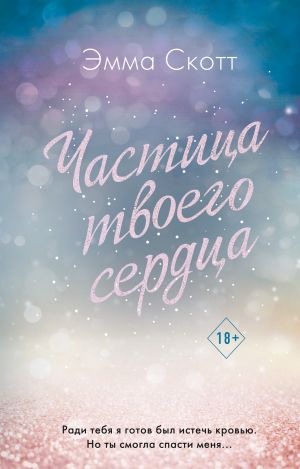 Потерянные души. Частица твоего сердца (#3)  /Kayıp Ruhlar. Kalbinin Bir Parçası (#3)