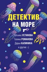 Детектив на море _ Dedektif Denizde