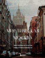 Мистическая Москва. Самые загадочные места и легенды столицы, от которых захватывает дух _ Mistik Moskova. Başkentin Nefes Kesen En Gizemli Yerleri Ve Efsaneleri
