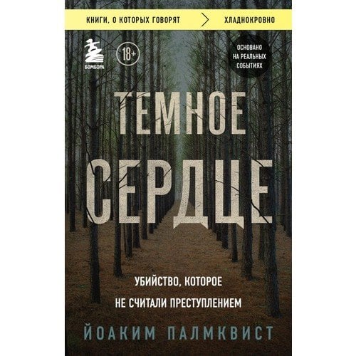 Темное сердце. Убийство, которое не считали преступлением_ Karanlık Kalp. Suç Sayılmayan Cinayet