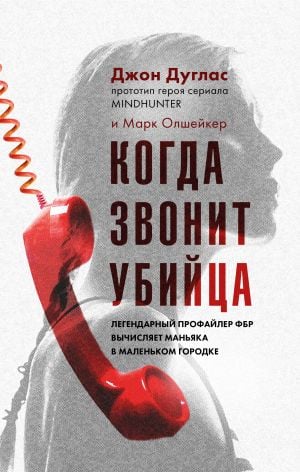 Когда звонит убийца. Легендарный профайлер ФБР вычисляет маньяка в маленьком городке  /Katil Aradığında. Efsanevi Fbı Profilcisi Küçük Bir Kasabadaki Bir Manyağı Tespit Etti