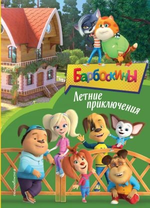 Летние приключения  /Yaz Maceraları