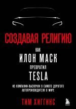 Создавая религию. Как Илон Маск превратил Tesla из компании-выскочки в самого дорогого автопроизводителя в мире _ Bir Din Yaratmak. Elon Musk, Tesla'Yı Sonradan Görme Bir Şirketten Nasıl Dünyanın En D