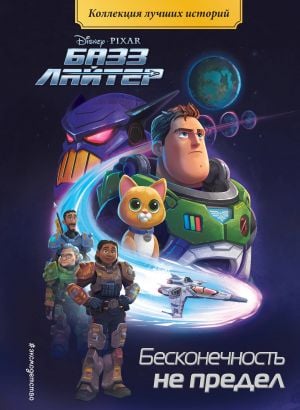 Бесконечность не предел. Книга для чтения с цветными картинками  /Sonsuza Kadar Ve Ötesine. Renkli Resimlerle Kitap Okumak