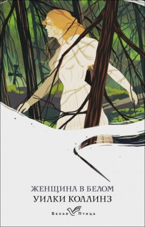 Женщина в белом  /Beyazlı Kadın