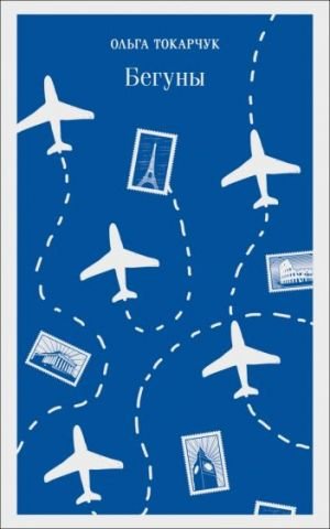 Бегуны  /Koşucular