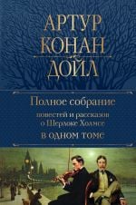 Полное собрание повестей и рассказов о Шерлоке Холмсе в одном томе _ Sherlock Holmes'Un Tüm Romanları Ve Kısa Öyküleri Tek Ciltte