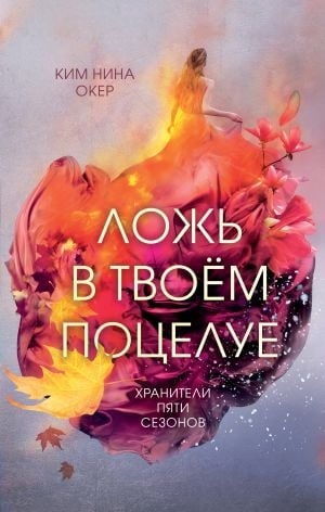 Ложь в твоем поцелуе (#1)  /Öpücüğünde Yatıyor (#1)