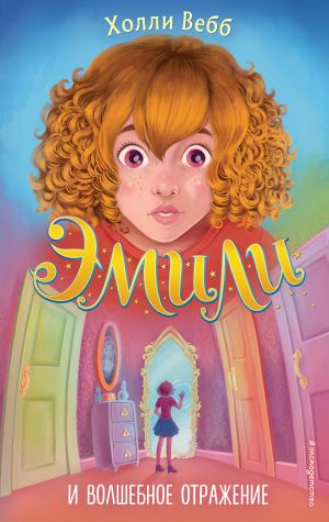 Эмили и волшебное отражение (#2)  /Emily Ve Sihirli Yansıma (#2)
