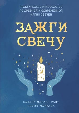 Зажги свечу. Практическое руководство по древней и современной магии свечей  /Bir Mum Yak. Antik Ve Modern Mum Büyüsü İçin Pratik Bir Kılavuz